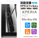 【4日20時~4時間限定20%OFFクーポン】 【安心の2枚セット】【AGC日本製ガラス】 Xperia XZ1 SO-01K (docomo) / SOV36 (au) / 701SO (SoftBank) ガラスフィルム 強化ガラス 液晶保護 飛散防止 指紋防止 硬度9H 2.5Dラウンドエッジ加工 エクスペリア ソニー SONY