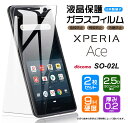 【LINE登録で10%OFF】 【安心の2枚セット】【AGC日本製ガラス】 Xperia Ace SO-02L ガラスフィルム 強化ガラス 液晶保護 飛散防止 指紋防止 硬度9H 2.5Dラウンドエッジ加工 エクスペリアエース エクスペリア Ace docomo SO02L ソニー Sony 保護フィルム