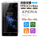 【安心の2枚セット】【AGC日本製ガラス】 Xperia XZ2 SO-03K / SOV37 / 702SO ガラスフィルム 強化ガラス 液晶保護 飛散防止 指紋防止 硬度9H 2.5Dラウンドエッジ加工 エクスペリア エックスゼットツー docomo ドコモ so03k au SoftBank ソフトバンク