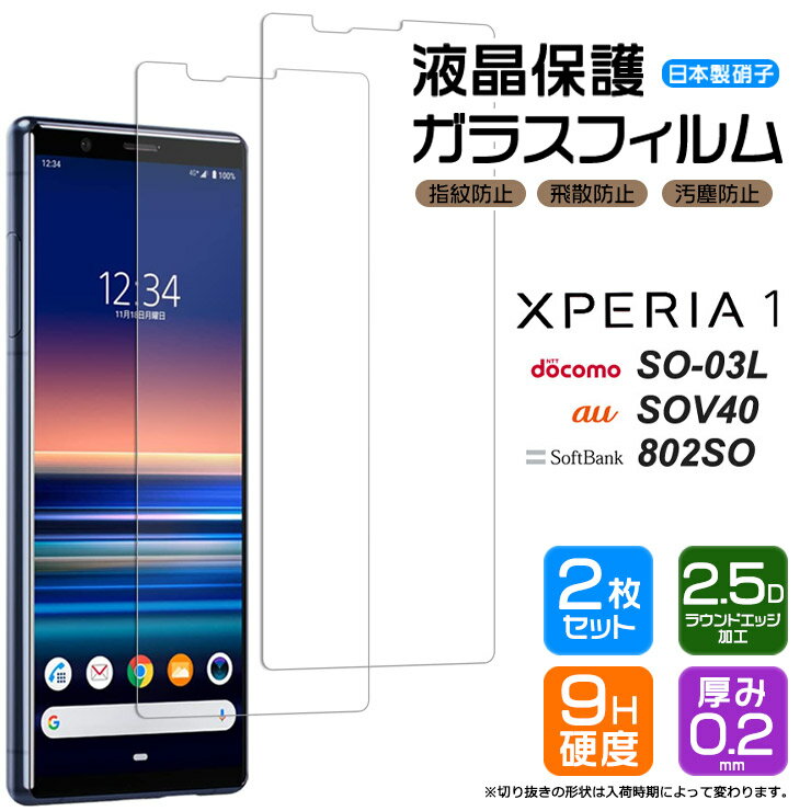 【安心の2枚セット】【AGC日本製ガラス】 Xperia 1 SO-03L / SOV40 / 802SO ガラスフィルム 強化ガラス 液晶保護 飛散防止 指紋防止 硬度9H 2.5Dラウンドエッジ加工 エクスペリアワン Xperia1 エクスペリア1 docomo SO03L au SoftBank スマホ 画面保護 保護フィルム