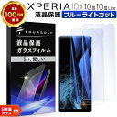【在庫処分セール】 Xperia 10 IV 10 III 10 III Lite ブルーライトカット ガラスフィルム フィルム 強化ガラス 液晶保護 飛散防止 指紋防止 硬度9H 2.5Dラウンドエッジ加工 so-52c so52c so-52b so52b SOG04 SOG07 docomo au SoftBank 楽天 Ymobile UQ