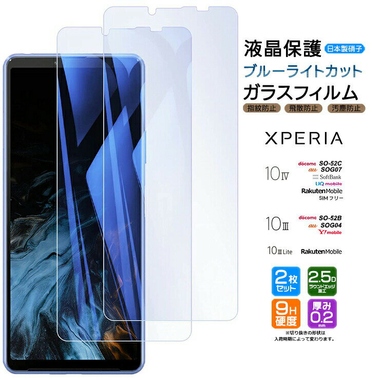 【最大20％OFFクーポン配布中】 Xperia 10 IV 10 III 10 III Lite ブルーライトカット ガラスフィルム フィルム 強化ガラス 液晶保護 飛散防止 指紋防止 硬度9H 2.5Dラウンドエッジ加工 so-52c so52c so-52b so52b SOG04 SOG07 docomo au SoftBank 楽天 Ymobile UQのサムネイル