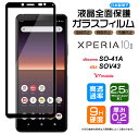 【フチまで全面保護】 Xperia 10 II SO-41A (docomo) / SOV43 (au) / Ymobile ガラスフィルム 強化ガラス 全面ガラス仕様 液晶保護 飛散防止 指紋防止 硬度9H 2.5Dラウンドエッジ加工 スマホ 保護フィルム xperia10 Xperia10 エクスペリア テン マーク ツー