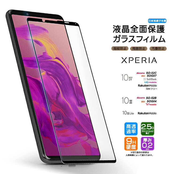 Xperia 10 IV 10 III 10 III Lite ガラスフィルム 全面保護 フィルム 強化ガラス 液晶保護 飛散防止 指紋防止 硬度9H 2.5Dラウンドエッジ加工 so-52c so52c so-52b so52b SOG04 SOG07 docomo au SoftBank 楽天 Ymobile UQ SIMフリー 保護フィルム 全面ガラス仕様 黒枠