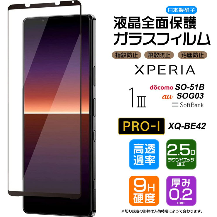 【フチまで全面保護】 Xperia 1 III SO-51B SOG03 / Xperia PRO-I XQ-BE42 ガラスフィルム 強化ガラス 全面ガラス仕様 液晶保護 飛散防止 指紋防止 硬度9H SIMフリー docomo ドコモ so51b au エーユー SoftBank ソフトバンク エクスペリア ワン マーク スリー 3