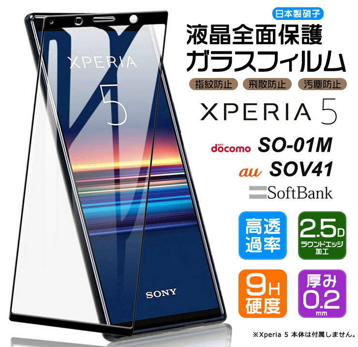  Xperia 5  ガラスフィルム 強化ガラス 全面ガラス仕様 液晶保護 飛散防止 指紋防止 硬度9H 2.5Dラウンドエッジ加工 エクスペリアファイブ エクスペリア5 xperia5 Sony ソニー SO01M