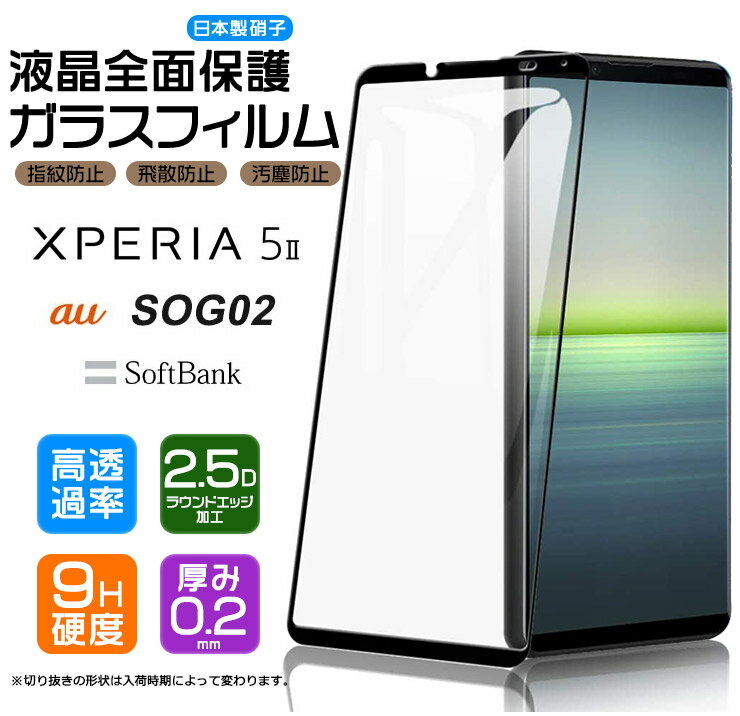  Xperia 5 II  ガラスフィルム 強化ガラス 全面ガラス仕様 液晶保護 飛散防止 指紋防止 硬度9H 2.5Dラウンドエッジ加工 エクスペリア ファイブ マークツー エーユー ソフトバンク Sony ソニー