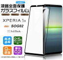 【フチまで全面保護】 Xperia 5 II [ SOG