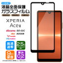 Xperia Ace III SO-53C so53c SOG08 AceIII フィルム ガラスフィルム スマホ エクスペリア ace3 ドコモ docomo au uq ワイモバイル スリー マークスリー 液晶保護 硬度9H 画面保護 保護フィルム 強化ガラス 飛散防止 指紋防止 AGC日本製ガラス