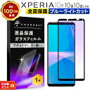 【LINE登録で10%OFF】 Xperia 10 IV 10 III 10 III Lite ブルーライトカット ガラスフィルム 全面保護 フィルム 強化ガラ...