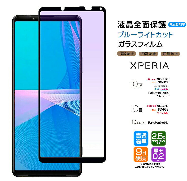 Xperia 10 IV 10 III 10 III Lite ֥롼饤ȥå 饹ե ݸ ե 饹 վݸ 9H 2.5D饦ɥåù so-52c so52c so-52b so52b SOG04 SOG07 docomo au SoftBank ŷ Ymobile UQ SIMե꡼ ݸե ̥饹 