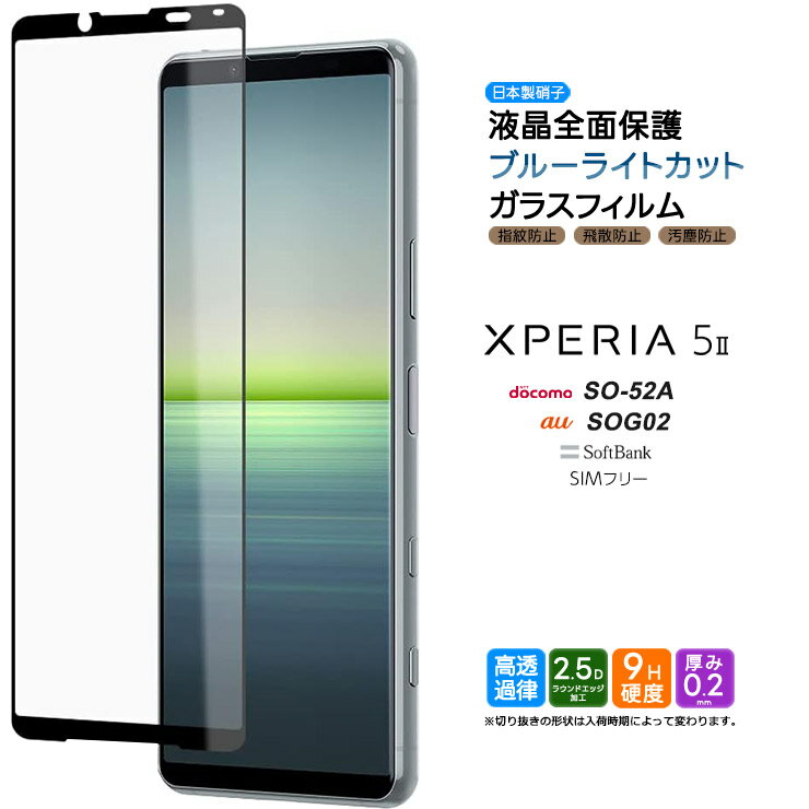 【4時間限定！30 クーポン！6/4-20時～】Xperia 5 II SO-52A SOG02 ブルーライトカット フィルム ガラスフィルム スマホ so52a エクスペリア docomo ドコモ au SoftBank ソフトバンク SIMフリー