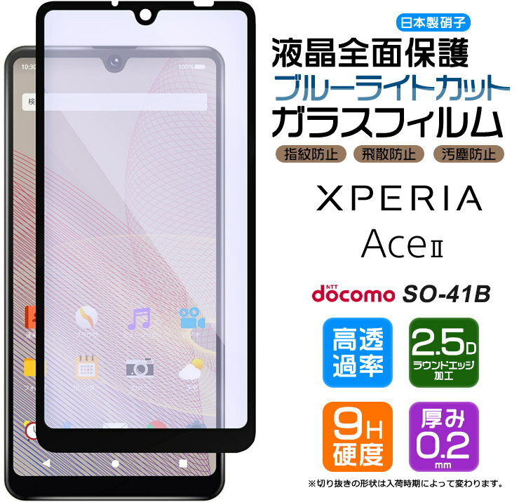 【フチまで全面保護】【ブルーライトカット】 Xperia Ace II SO-41B ガラスフィルム 強化ガラス 全面ガラス仕様 液晶保護 飛散防止 指紋防止 硬度9H 2.5Dラウンドエッジ加工 エクスペリア エース マークツー マーク2 ace2 docomo ドコモ so41b