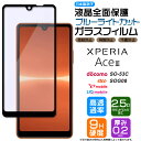 Xperia Ace III SO-53C so53c SOG08 AceIII ブルーライトカット フィルム ガラスフィルム スマホ エクスペリア ace3 ドコモ docomo au uq ワイモバイル スリー マークスリー 液晶保護 硬度9H 画面保護 保護フィルム 強化ガラス 飛散防止 指紋防止 AGC日本製ガラス