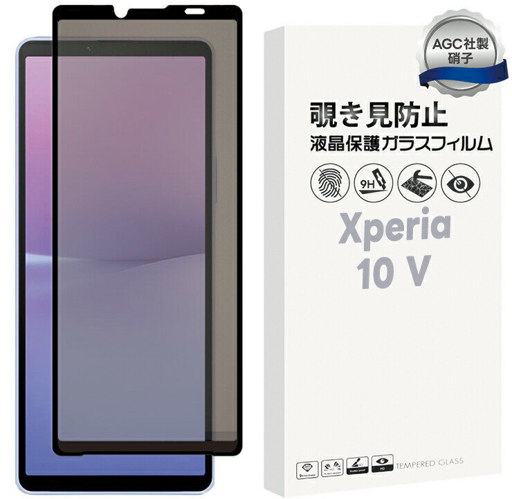 【LINE登録で10％OFF】 Xperia 10 V 覗きみ防止フィルム ガラスフィルム 保護フィルム ガラス フィルム 液晶保護フィルム 保護 保護シート 全面保護 エクスペリア SO-52D SO52D SOG11 10v 覗き見防止 docomo ドコモ au SoftBank ソフトバンク 楽天モバイルのサムネイル