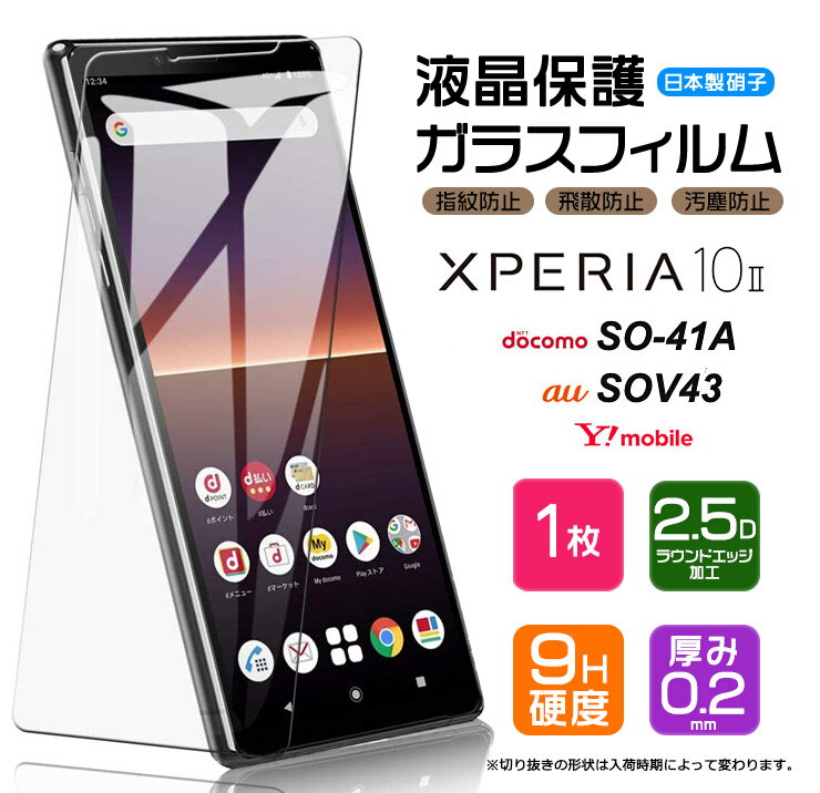 【AGC日本製ガラス】 Xperia 10 II ガラスフィルム 強化ガラス 液晶保護 飛散防止 指紋防止 硬度9H 2.5Dラウンドエッジ加工 スマホ 保護フィルム xperia10 エクスペリア マーク ツー 2 SO-41A so41a docomo ドコモ SOV43 au エーユー Y mobile ワイモバイル SIMフリー