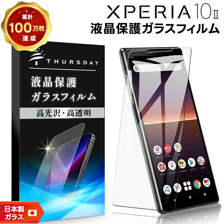 【エントリーでポイント10倍】 【AGC日本製ガラス】 Xperia 10 II ガラスフィルム 強化ガラス 液晶保護 飛散防止 指紋防止 硬度9H 2.5Dラウンドエッジ加工 スマホ 保護フィルム xperia10 エクスペリア マーク ツー 2 SO-41A so41a docomo ドコモ SOV43 au エーユのサムネイル