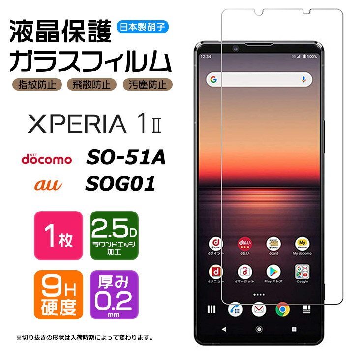 【AGC日本製ガラス】 Xperia 1 II ガラスフィルム 強化ガラス 液晶保護 飛散防止 指紋防止 硬度9H 2.5Dラウンドエッジ加工 エクスペリア ワン マーク ツー 2 カバー SO-51A SO51A docomo ドコモSOG01 au XQ-AT42 XQAT42 SIMフリー