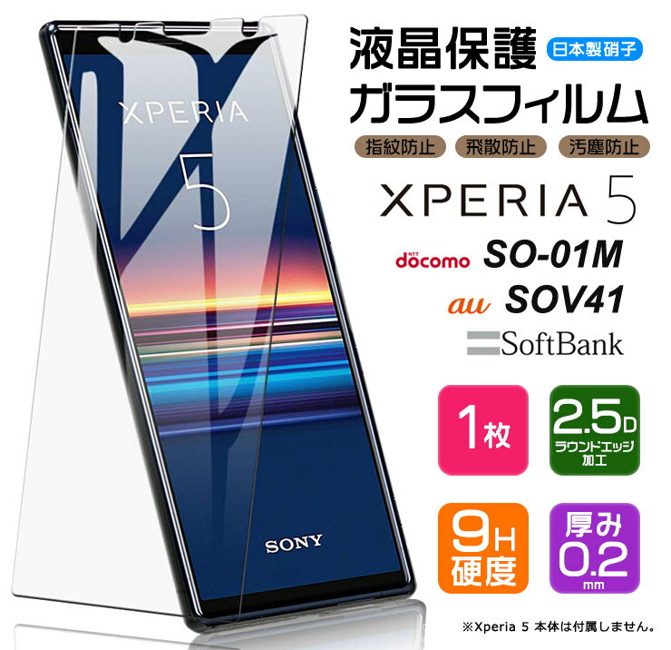  Xperia 5 ガラスフィルム 強化ガラス 液晶保護 飛散防止 指紋防止 硬度9H 2.5Dラウンドエッジ加工 エクスペリアファイブ SO-01M SOV41 docomo ドコモ au エーユー SoftBank ソフトバンク エクスペリア5 xperia5 Sony ソニー so01m