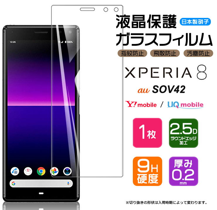 【AGC日本製ガラス】 Xperia 8 / Xperia 8 Lite ガラスフィルム 強化ガラス 液晶保護 飛散防止 指紋防止 硬度9H 2.5Dラウンドエッジ加工 エクスペリア エイト SOV42 au Y!mobile UQmobile ライト J3273 Nuroモバイル mineo SIMフリー ymobile ワイモバイル