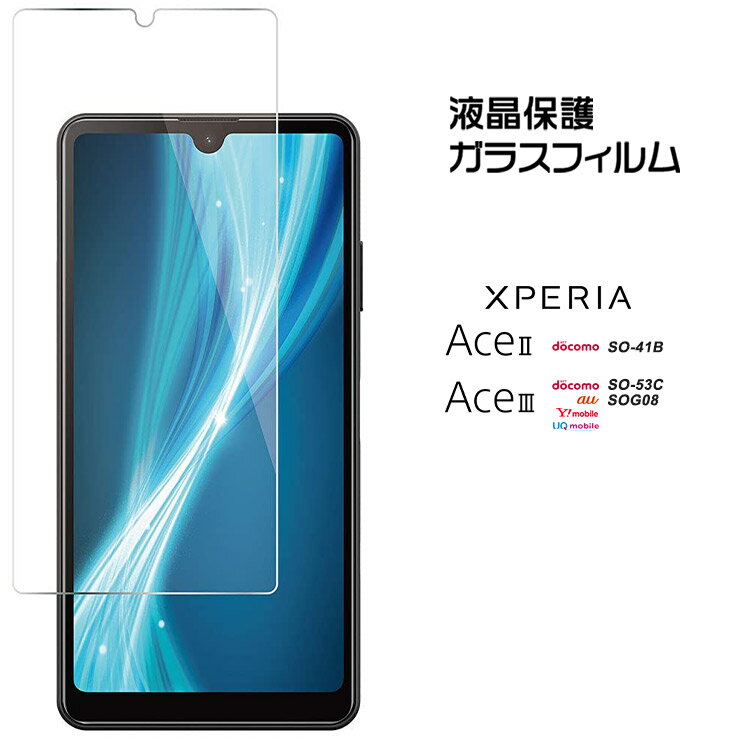 Xperia Ace III SO-53C SOG08 AceIII II AceII SO-41B ガラスフィルム フィルム エクスペリア ace2 ace3 so53c so41b スリー マークツー マークスリー ドコモ docomo au UQ mobile ワイモバイル スマホ 保護フィルム 強化ガラス 飛散防止 指紋防止 AGC日本製ガラス