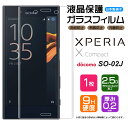 【AGC日本製ガラス】 Xperia X Compact SO-02J ガラスフィルム 強化ガラス 液晶保護 飛散防止 指紋防止 硬度9H 2.5Dラウンドエッジ加工 エクスペリア エックスコンパクト カバー ドコモ docomo