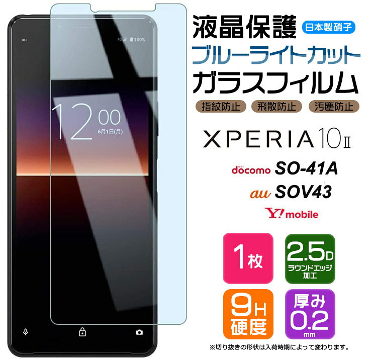 【ブルーライトカット】 Xperia 10 II ガラスフィルム スマホ 保護フィルム xperia10 画面保護フィルム xperia 強化ガラス 液晶保護 飛散防止 指紋防止 硬度9H エクスペリア マーク ツー 2 SO-41A so41a docomo ドコモ SOV43 au エーユー Y!mobile ワイモバイル SIMフリー