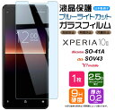 【ブルーライトカット】 Xperia 10 II ガラスフィルム スマホ 保護フィルム xperia10 画面保護フィルム xperia 強化ガラス 液晶保護 飛散防止 指紋防止 硬度9H エクスペリア マーク ツー 2 SO-41A so41a docomo ドコモ SOV43 au エーユー Y mobile ワイモバイル SIMフリー