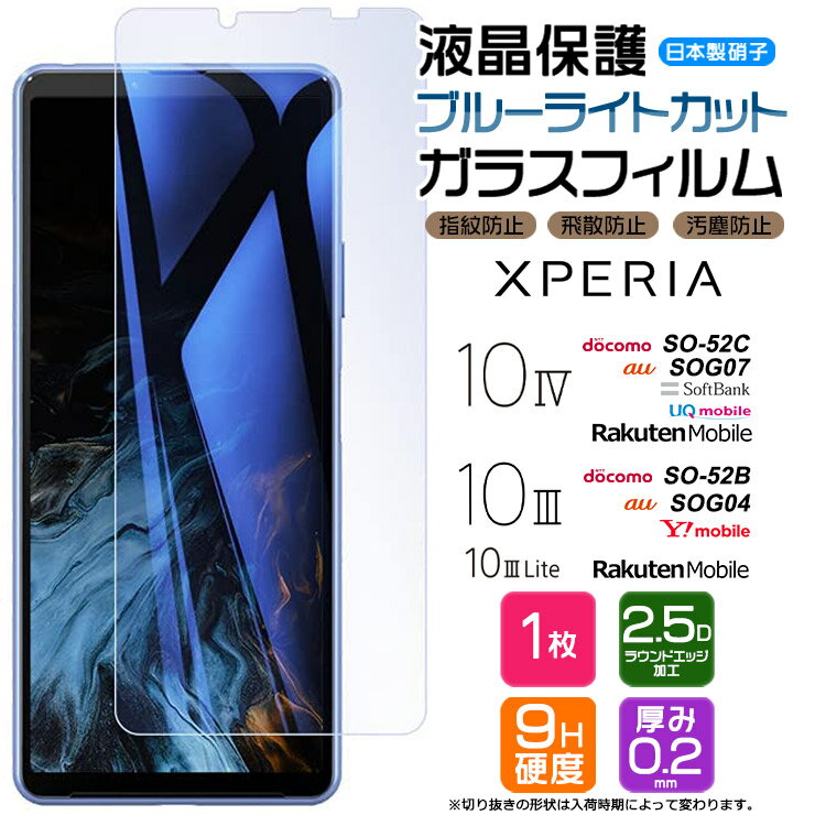 Xperia 10 IV 10 III 10 III Lite ブルーライトカット ガラスフィルム フィルム 強化ガラス 液晶保護 飛散防止 指紋防止 硬度9H 2.5Dラウンドエッジ加工 so-52c so52c so-52b so52b SOG04 SOG07 docomo au SoftBank 楽天 Ymobile UQ SIMフリー 保護フィルム