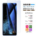 Xperia 10 IV 10 III 10 III Lite ブルーライトカット ガラスフィルム フィルム 強化ガラス 液晶保護 飛散防止 指紋防止 硬度9H 2.5Dラウンドエッジ加工 so-52c so52c so-52b so52b SOG04 SOG07 docomo au SoftBank 楽天 Ymobile UQ SIMフリー 保護フィルム