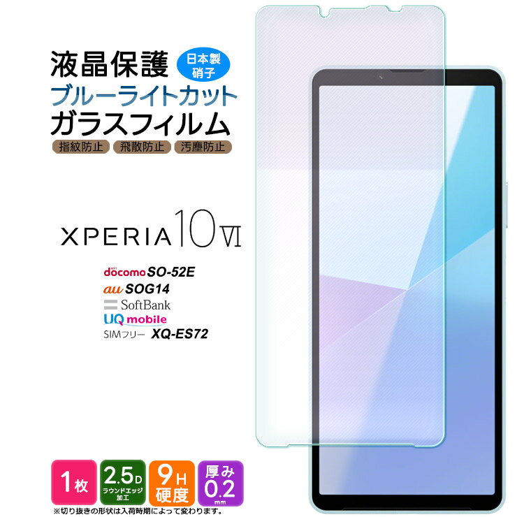 【9日20時〜4時間限定20％OFFクーポン】 Xperia 10 VI ブルーライトカット フィルム ガラスフィルム 保護フィルム スマホフィルム 強化ガラス ガラス 液晶保護 画面保護 飛散防止 指紋防止 硬度9H スマホ 耐衝撃 シート エクスペリア 10vi マーク シックス xperia 6 viのサムネイル