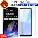 【20日は最大P24倍+15%OFFクーポン】 Xperia 10 VI ブルーライトカット フィルム ガラスフィルム 保護フィルム スマホフィルム 強化ガラス...