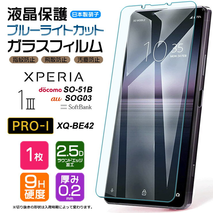 【ブルーライトカット】 Xperia 1 III [ SO-51B / SOG03 ] / Xperia PRO-I XQ-BE42 ガラスフィルム 強化ガラス 液晶保護 飛散防止 指紋防止 硬度9H docomo ドコモ so51b au SoftBank ソフトバンク エクスペリア ワン マーク スリー 3 プロアイ フィルム