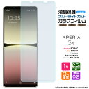 【LINE登録で10%OFF】 Xperia 5 IV ブルーライトカット ガラス フィルム ガラスフィルム 画面保護 強化ガラス 硬度9H シート 液晶保護 ...
