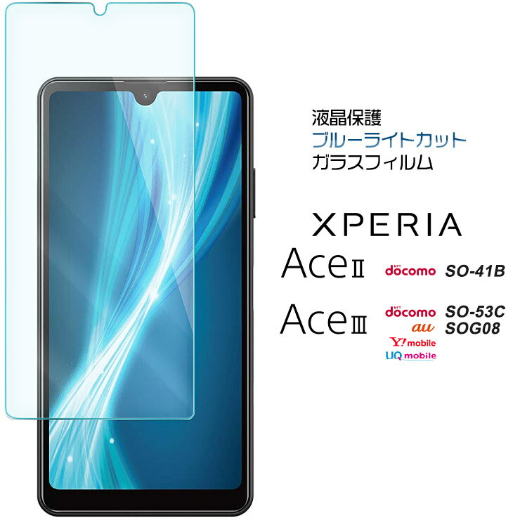 Xperia Ace III SO-53C SOG08 AceIII so53c II AceII SO-41B so41b ブルーライトカット ガラスフィルム スマホ フィルム エクスペリア ace2 ace3 スリー マークツー マークスリー ドコモ docomo au UQ mobile ワイモバイル 保護フィルム 強化ガラス AGC日本製ガラス