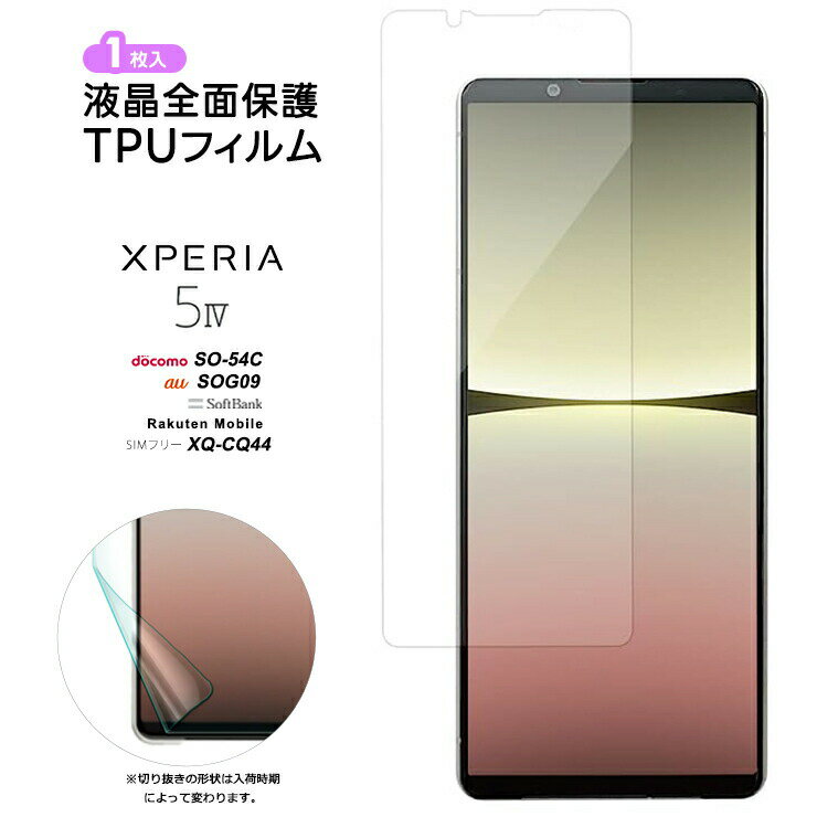 【20時〜50％OFFクーポン対象＋P5倍】 Xperia 5 IV フィルム 保護フィルム TPUフィルム 保護 ソフト 耐衝撃 液晶保護 スマホ 画面保護 液晶保護フィルム 柔らかい エクスペリア docomo ドコモ au ソフトバンク 楽天モバイル SIMフリー SoftBank SO-54C SOG09 XQ-CQ44