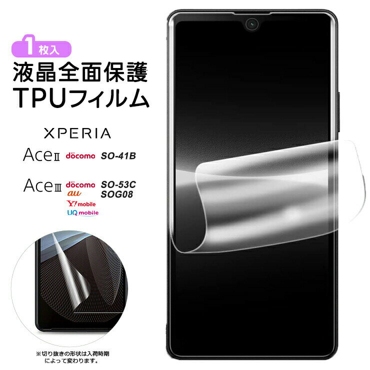 Xperia Ace II Xperia Ace III フィルム 保護フィルム TPUフィルム 保護 ソフト 耐衝撃 液晶保護 スマホ 画面保護 液晶保護フィルム おすすめ 保護 柔らかい 飛散防止 エクスペリア docomo au Y!mobile UQ mobile