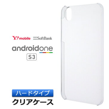 Android One S3 ( SoftBank ソフトバンク / Y!mobile ワイモバイル ) ハード クリア ケース シンプル バック カバー 透明 無地 ポリカーボネート製