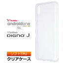 Android One S4 / DIGNO J 704KC ソフトケース カバー TPU クリア ケース シンプル バック カバー 透明 無地 アンドロイドワンエスフォー ワイモバイル ディグノジェイ ソフトバンク KYOCERA 京セラ スマホケース スマホカバー 密着痕を防ぐマイクロドット加工