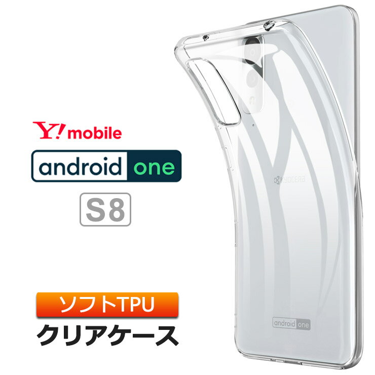 Android One S8 ソフトケース カバー TPU 