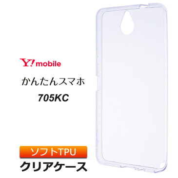 かんたんスマホ 705KC ソフトケース カバー TPU クリア ケース 透明 無地 シンプル Y!mobile ワイモバイル 京セラ KYOCERA スマホケース スマホカバー 密着痕を軽減するマイクロドット加工