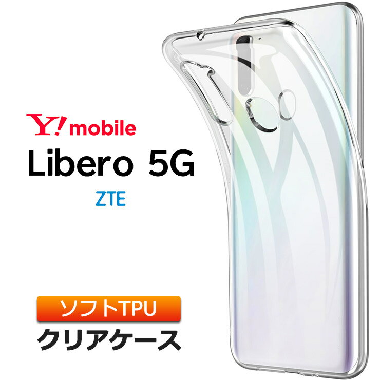 Libero 5G ソフトケース カバー TPU クリア ケース 透明 無地 シンプル 全面 クリア 衝撃 吸収 指紋防止 薄型 軽量 ストラップホール Y!mobile ZTE リベロ ワイモバイル Yモバイル Ymobile スマホケース ケース 密着痕を防ぐマイクロドット加工