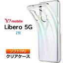 Libero 5G ソフトケース カバー TPU クリア ケース 透明 無地 シンプル 全面 クリア 衝撃 吸収 指紋防止 薄型 軽量 ストラップホール Y mobile ZTE リベロ ワイモバイル Yモバイル Ymobile スマホケース ケース 密着痕を防ぐマイクロドット加工