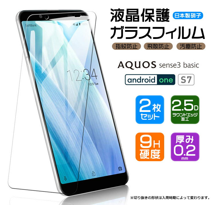 【安心の2枚セット】【AGC日本製ガラス】 Android One S7 / AQUOS sense3 basic ( 法人向けスマホ ) ガラスフィルム 強化ガラス 液晶保護 飛散防止 指紋防止 硬度9H 2.5Dラウンドエッジ加工 Y!mobile ワイモバイル Softbank SHARP シャープ アンドロイドワン 7