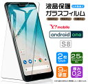 【LINE登録で10%OFF】 【安心の2枚セット】【AGC日本製ガラス】Android One S8 ガラスフィルム 強化ガラス 液晶保護 飛散防止 指紋防止...