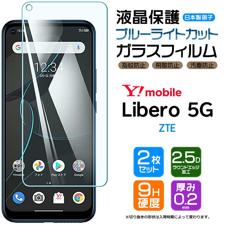 【1日は50％OFFクーポン対象】 リベロ5G 保護フィルム Libero 5G ガラスフィルム ブルーライトカット 2枚セット 強化ガラス 硬度9H リベロ5G フィルム 液晶保護 飛散防止 指紋防止 2.5Dラウンドエッジ加工 Y!mobile ワイモバイル リベロ 保護シート ガラス シート