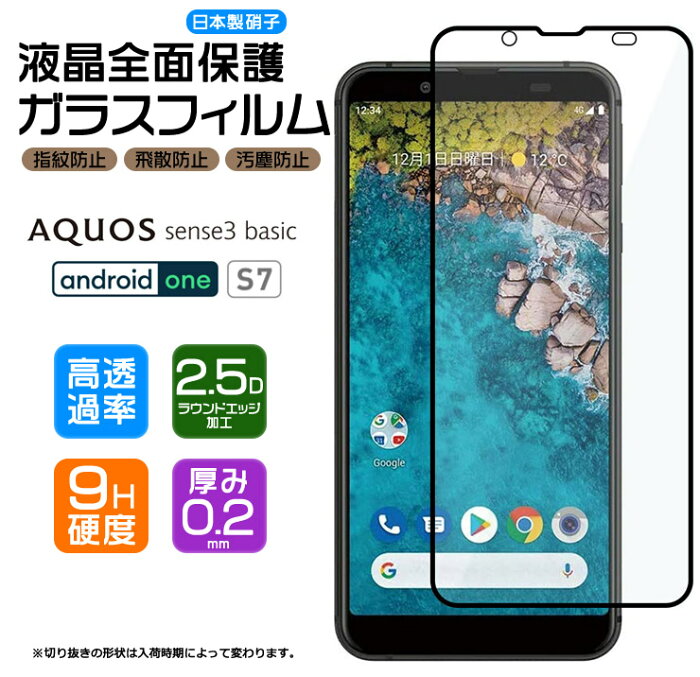 【フチまで全面保護】 Android One S7 / AQUOS sense3 basic ( 法人向けスマホ ) ガラスフィルム 強化ガラス 全面ガラス仕様 液晶保護 飛散防止 指紋防止 硬度9H 2.5Dラウンドエッジ加工 Y!mobile ワイモバイル Softbank SHARP シャープ アンドロイドワン 7