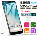 【AGC日本製ガラス】 Android One S8 ガラスフィルム 強化ガラス 液晶保護 飛散防止 指紋防止 硬度9H 2.5Dラウンドエッジ加工 Y mobile ワイモバイル アンドロイドワンS8 androidones8 ymobile yモバイル エスエイト