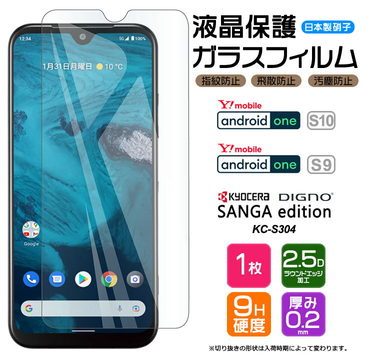 Android One S10 Android One S9 DIGNO SANGA edition KC-S304 饹ե ե 饹 վݸ ɻ ɻ 9H 2.5D饦ɥå kcs304 Y!mobile 磻Х SIMե꡼ ޥ 磻Х ymobile AGC饹 ǥ ɥ