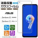 ASUS Zenfone 9 ZenFone 8 ガラスフィルム フィルム 強化ガラス 2枚セット ZS590KS 強化ガラス SIMフリー 液晶保護 飛散防止 指紋防止 硬度9H 2.5Dラウンドエッジ加工 エイスース ゼンフォン エイト ゼンフォーン スマホ 画面保護 保護フィルム おサイフケータイ